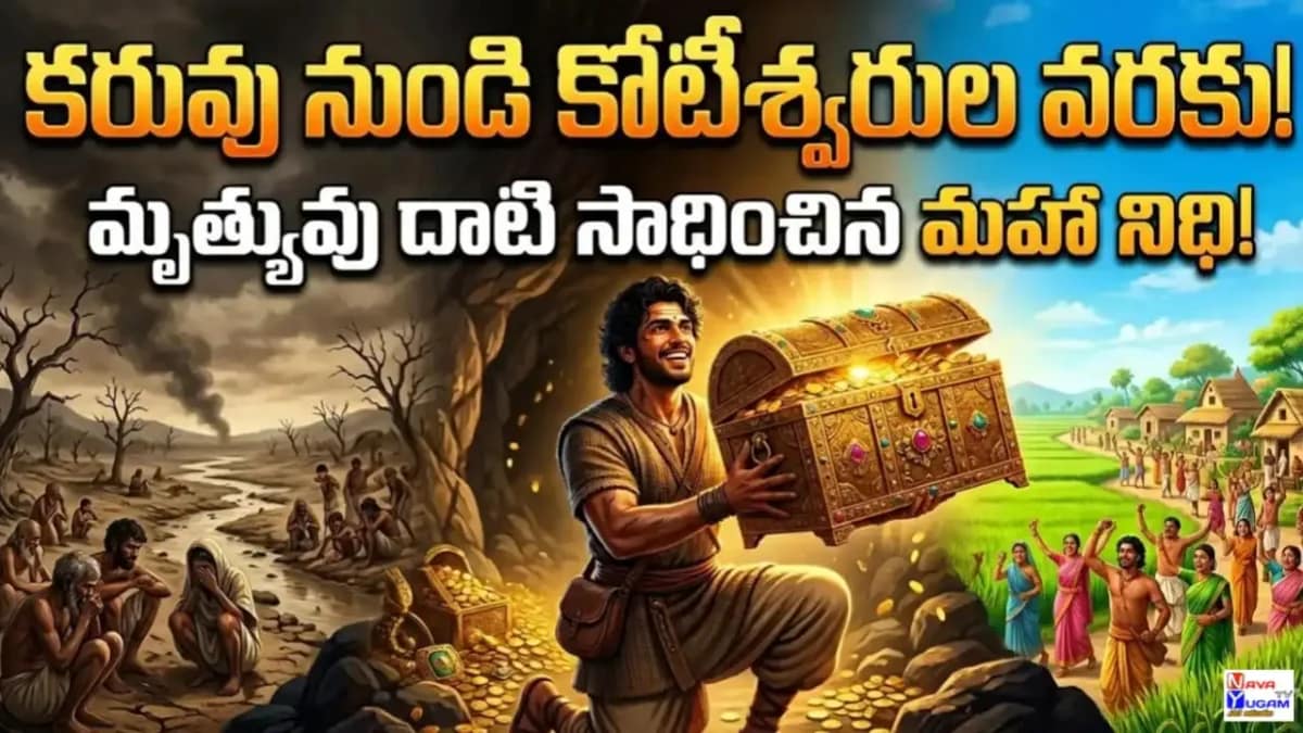 తెలుగు సాహస కథ - కరువు గ్రామం కోసం నిధి వెతుకుతున్న యువకుడు అడవి దృశ్యం
