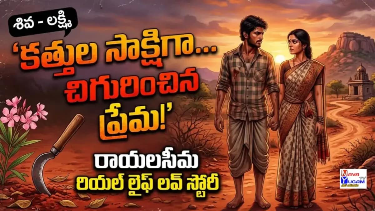 Rayalaseema Love Story