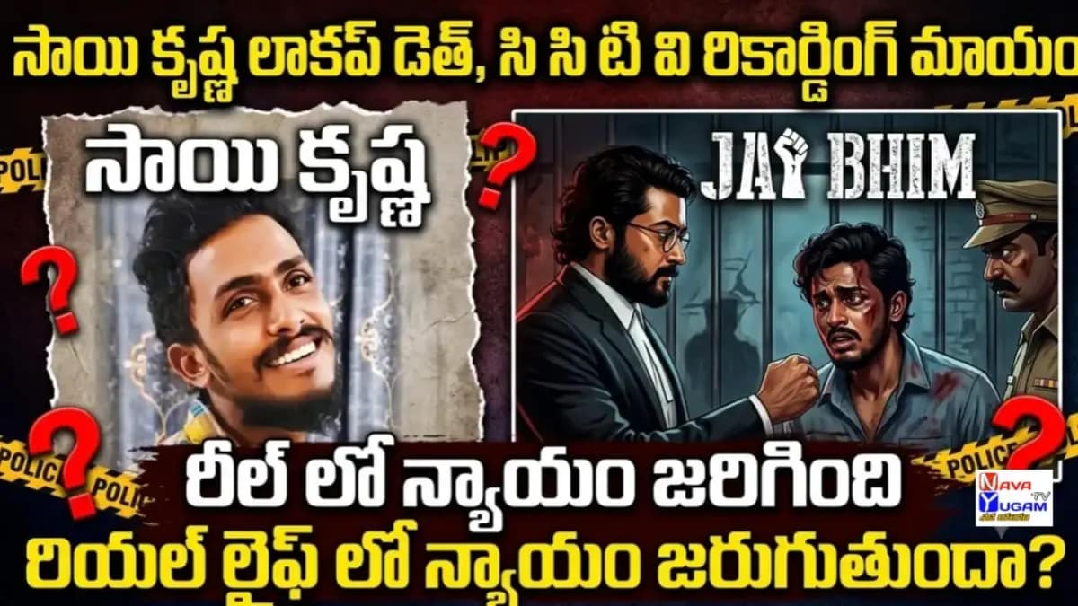 Krishnalanka Lockup Death image